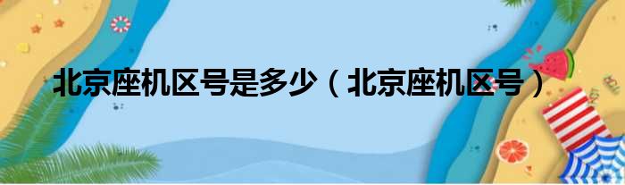 北京座机区号是多少（北京座机区号）