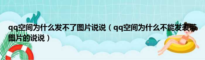 qq空间为什么发不了图片说说（qq空间为什么不能发表带图片的说说）