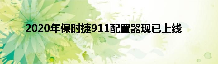 2020年保时捷911配置器现已上线