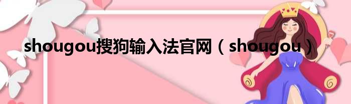 shougou搜狗输入法官网（shougou）