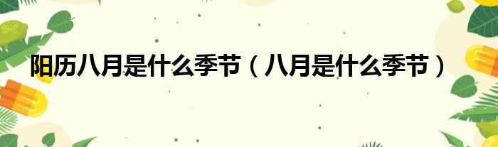 阳历八月是什么季节（八月是什么季节）