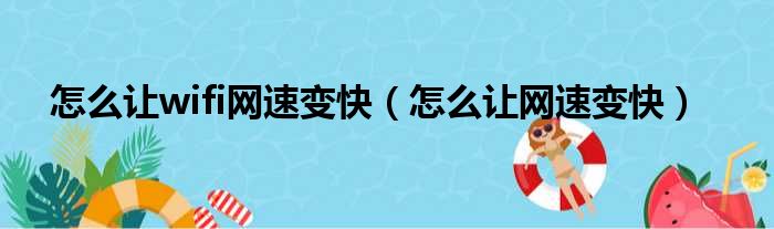 怎么让wifi网速变快（怎么让网速变快）