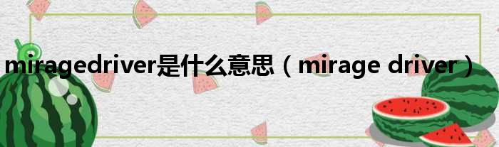 miragedriver是什么意思（mirage driver）