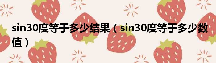 sin30度等于多少结果（sin30度等于多少数值）