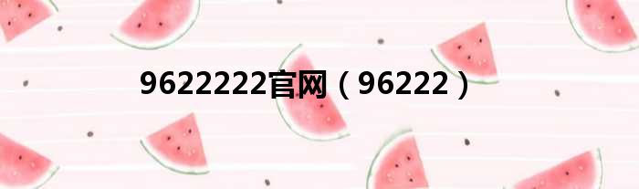 9622222官网（96222）