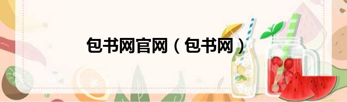 包书网官网（包书网）