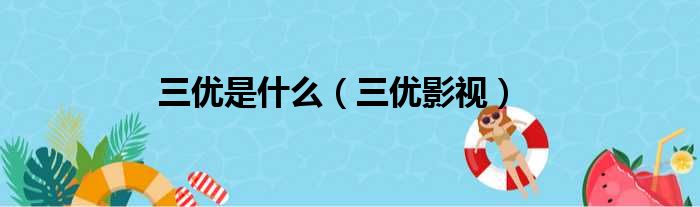 三优是什么（三优影视）