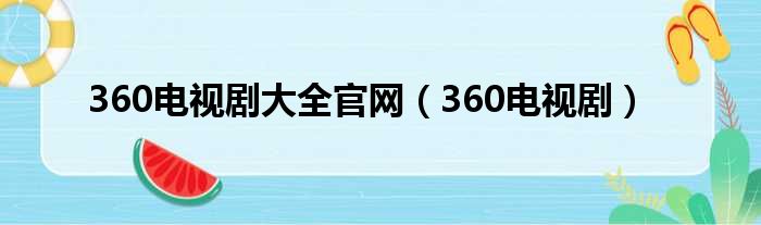 360电视剧大全官网（360电视剧）
