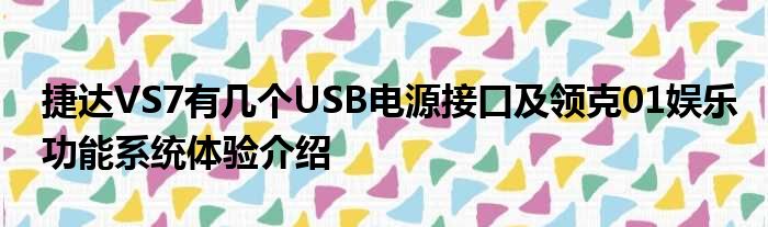 捷达VS7有几个USB电源接口及领克01娱乐功能系统体验介绍