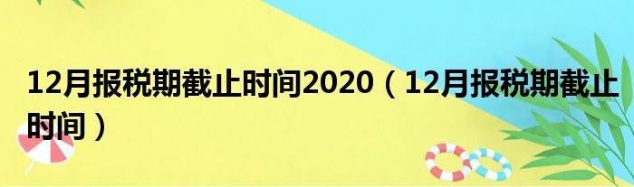 12月报税期截止时间2020（12月报税期截止时间）