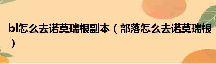 bl怎么去诺莫瑞根副本（部落怎么去诺莫瑞根）