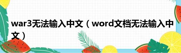 war3无法输入中文（word文档无法输入中文）