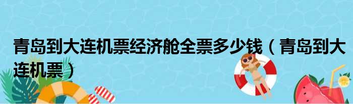 青岛到大连机票经济舱全票多少钱（青岛到大连机票）
