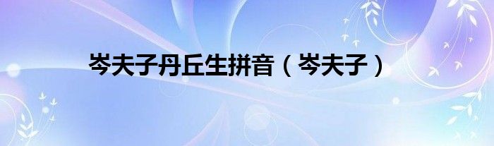 岑夫子丹丘生拼音（岑夫子）