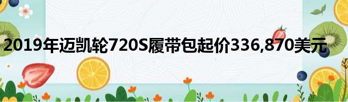 2019年迈凯轮720S履带包起价336,870美元