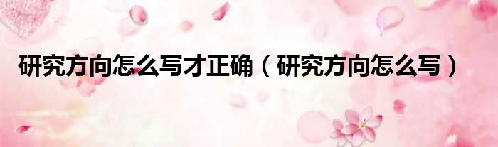 研究方向怎么写才正确（研究方向怎么写）