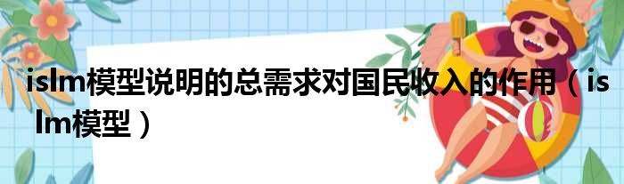 islm模型说明的总需求对国民收入的作用（is lm模型）