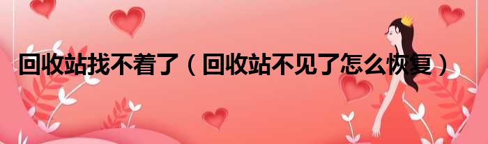 回收站找不着了（回收站不见了怎么恢复）