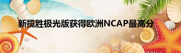 新揽胜极光版获得欧洲NCAP最高分
