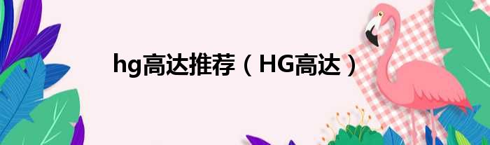 hg高达推荐（HG高达）