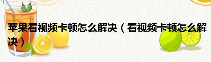 苹果看视频卡顿怎么解决（看视频卡顿怎么解决）
