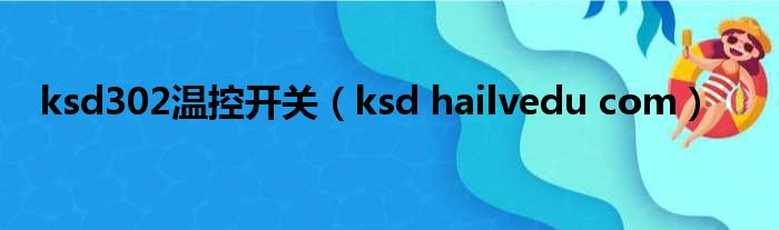 ksd302温控开关（ksd hailvedu com）
