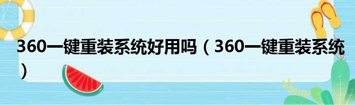 360一键重装系统好用吗（360一键重装系统）