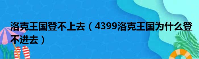 洛克王国登不上去（4399洛克王国为什么登不进去）