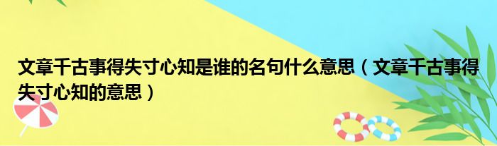 文章千古事得失寸心知是谁的名句什么意思（文章千古事得失寸心知的意思）