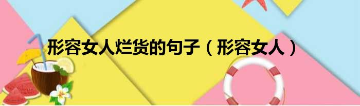形容女人烂货的句子（形容女人）