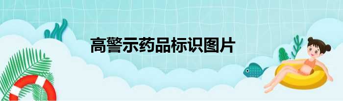高警示药品标识图片