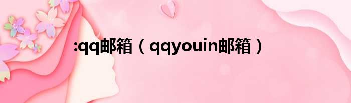 :qq邮箱（qqyouin邮箱）