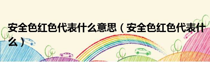 安全色红色代表什么意思（安全色红色代表什么）