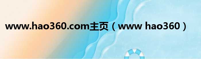 www.hao360.com主页（www hao360）