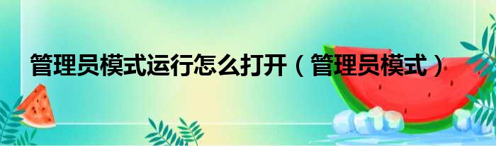 管理员模式运行怎么打开（管理员模式）