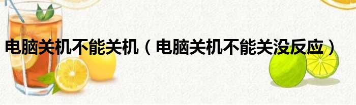 电脑关机不能关机（电脑关机不能关没反应）