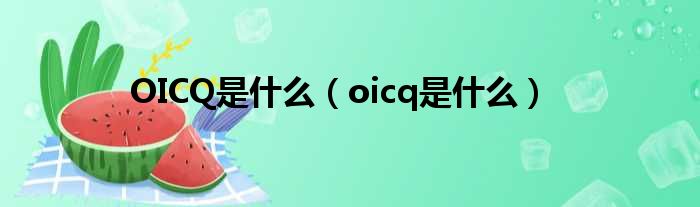 OICQ是什么（oicq是什么）