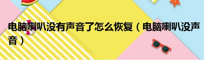 电脑喇叭没有声音了怎么恢复（电脑喇叭没声音）