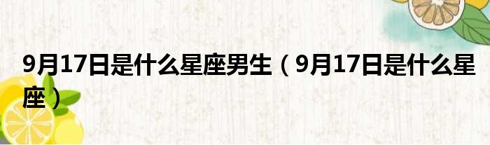 9月17日是什么星座男生（9月17日是什么星座）