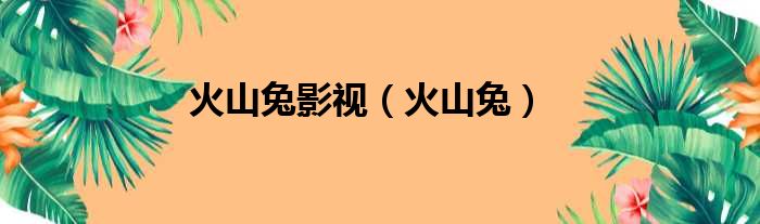火山兔影视（火山兔）
