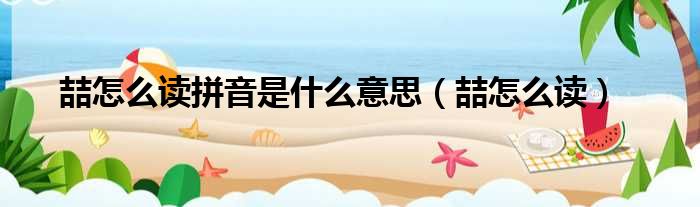 喆怎么读拼音是什么意思（喆怎么读）