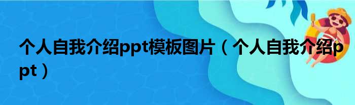 个人自我介绍ppt模板图片（个人自我介绍ppt）