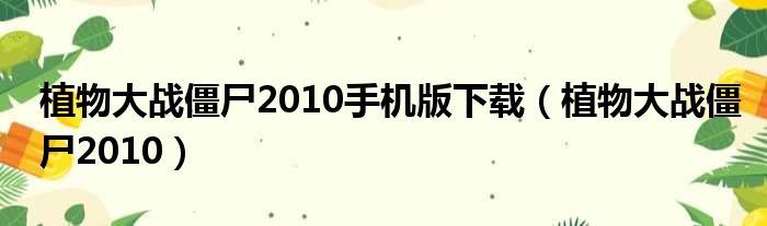 植物大战僵尸2010手机版下载（植物大战僵尸2010）