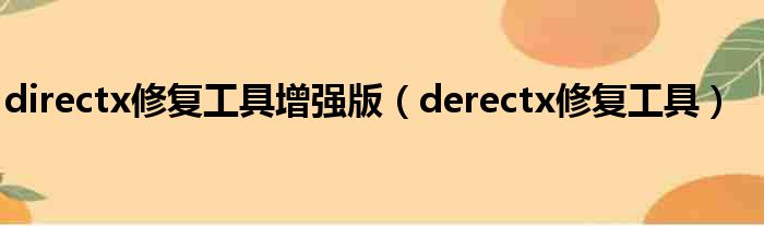 directx修复工具增强版（derectx修复工具）