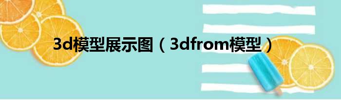 3d模型展示图（3dfrom模型）