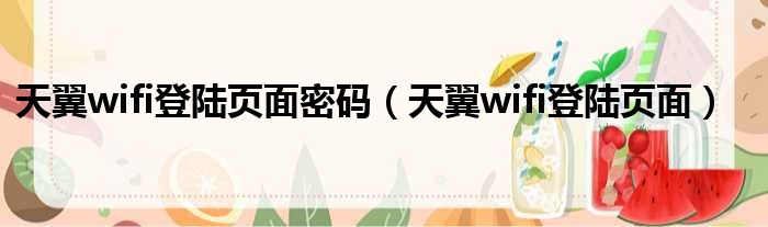 天翼wifi登陆页面密码（天翼wifi登陆页面）
