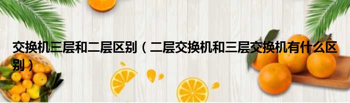 交换机三层和二层区别（二层交换机和三层交换机有什么区别）