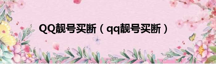 QQ靓号买断（qq靓号买断）