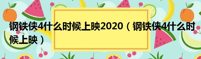 钢铁侠4什么时候上映2020（钢铁侠4什么时候上映）