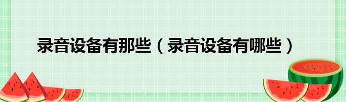 录音设备有那些（录音设备有哪些）